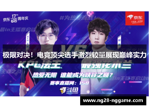 极限对决!电竞顶尖选手激烈较量展现巅峰实力
