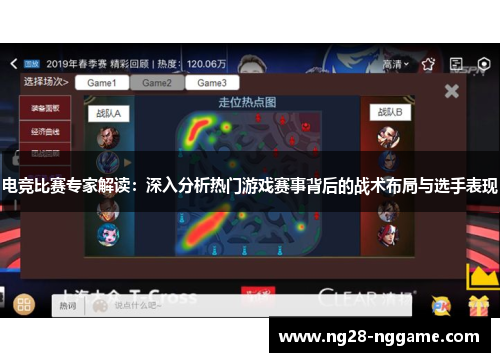 电竞比赛专家解读:深入分析热门游戏赛事背后的战术布局与选手表现