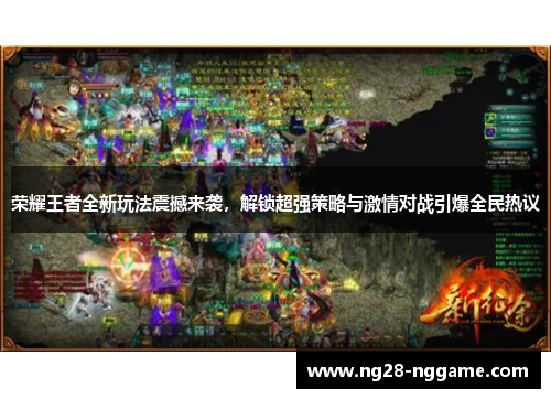 荣耀王者全新玩法震撼来袭,解锁超强策略与激情对战引爆全民热议