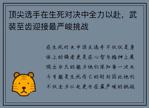 顶尖选手在生死对决中全力以赴,武装至齿迎接最严峻挑战