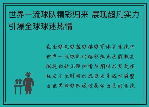 世界一流球队精彩归来 展现超凡实力引爆全球球迷热情