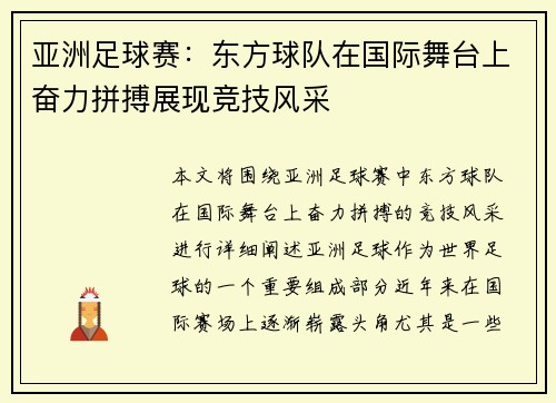 亚洲足球赛:东方球队在国际舞台上奋力拼搏展现竞技风采
