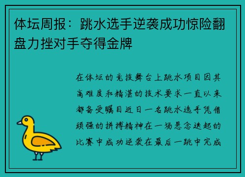 体坛周报:跳水选手逆袭成功惊险翻盘力挫对手夺得金牌