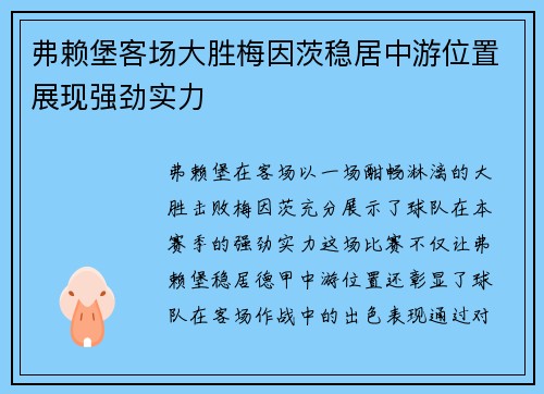 弗赖堡客场大胜梅因茨稳居中游位置展现强劲实力