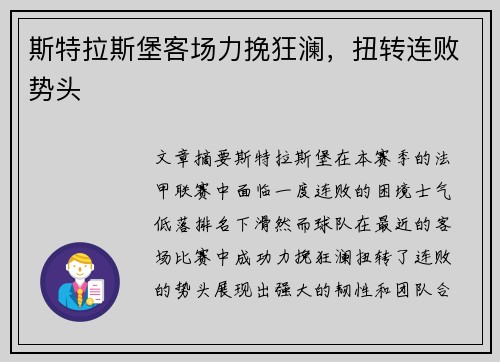 斯特拉斯堡客场力挽狂澜,扭转连败势头