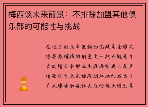 梅西谈未来前景:不排除加盟其他俱乐部的可能性与挑战
