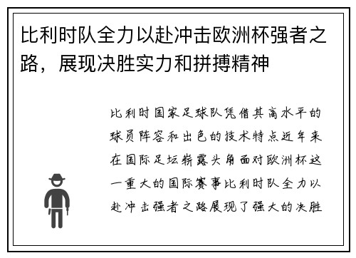 比利时队全力以赴冲击欧洲杯强者之路,展现决胜实力和拼搏精神