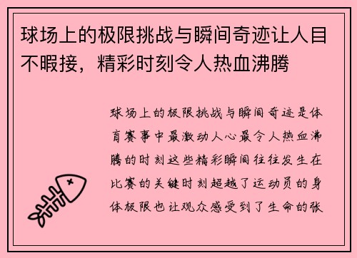 球场上的极限挑战与瞬间奇迹让人目不暇接,精彩时刻令人热血沸腾