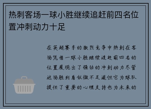 热刺客场一球小胜继续追赶前四名位置冲刺动力十足