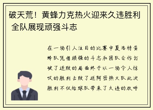 破天荒!黄蜂力克热火迎来久违胜利 全队展现顽强斗志