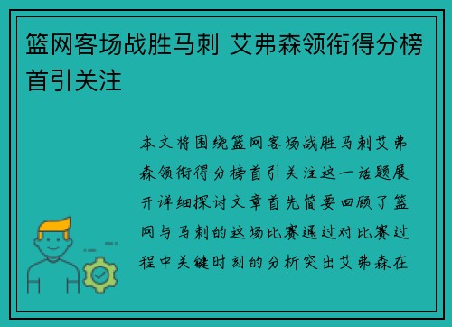 篮网客场战胜马刺 艾弗森领衔得分榜首引关注