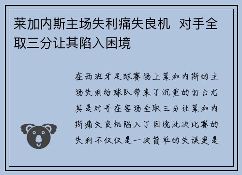 莱加内斯主场失利痛失良机 对手全取三分让其陷入困境