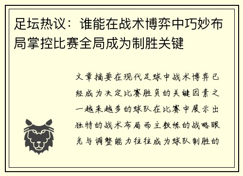 足坛热议:谁能在战术博弈中巧妙布局掌控比赛全局成为制胜关键