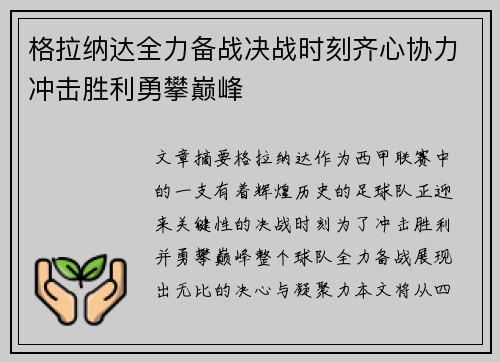 格拉纳达全力备战决战时刻齐心协力冲击胜利勇攀巅峰