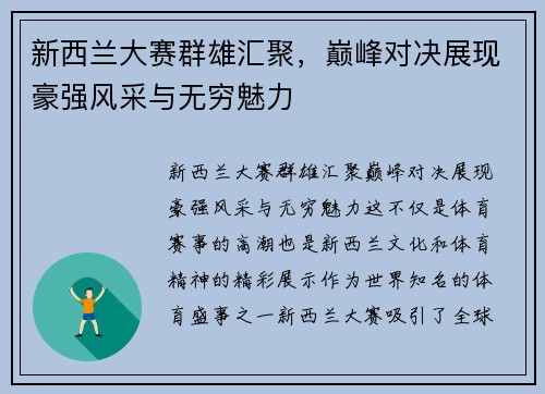 新西兰大赛群雄汇聚,巅峰对决展现豪强风采与无穷魅力