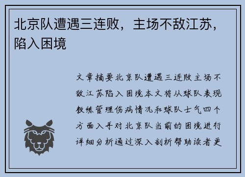 北京队遭遇三连败,主场不敌江苏,陷入困境