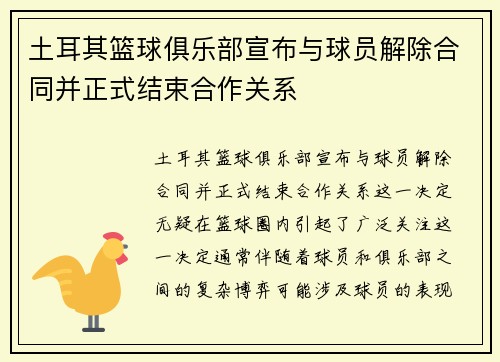 土耳其篮球俱乐部宣布与球员解除合同并正式结束合作关系