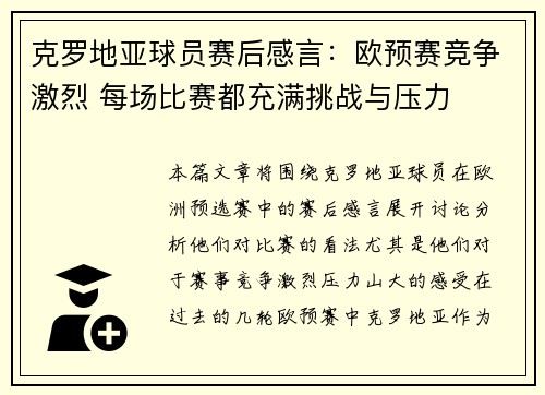 克罗地亚球员赛后感言:欧预赛竞争激烈 每场比赛都充满挑战与压力
