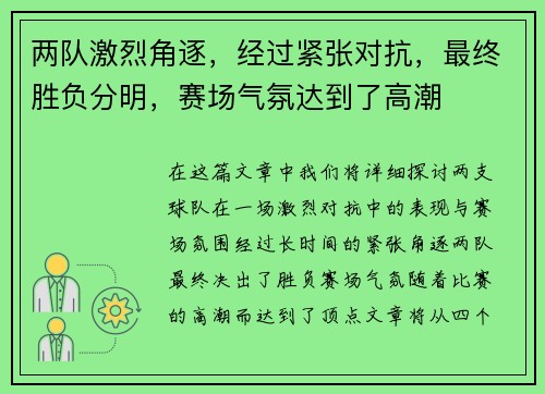 两队激烈角逐,经过紧张对抗,最终胜负分明,赛场气氛达到了高潮