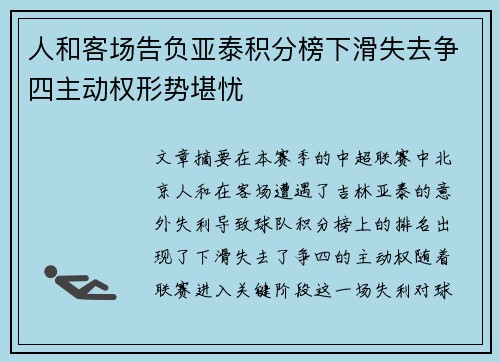 人和客场告负亚泰积分榜下滑失去争四主动权形势堪忧