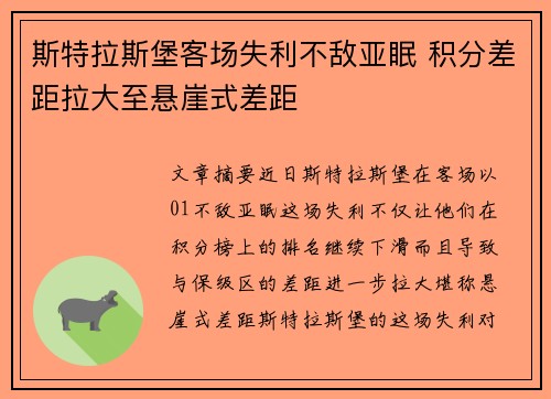 斯特拉斯堡客场失利不敌亚眠 积分差距拉大至悬崖式差距