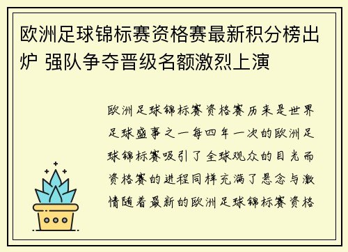 欧洲足球锦标赛资格赛最新积分榜出炉 强队争夺晋级名额激烈上演