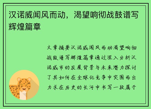 汉诺威闻风而动,渴望响彻战鼓谱写辉煌篇章
