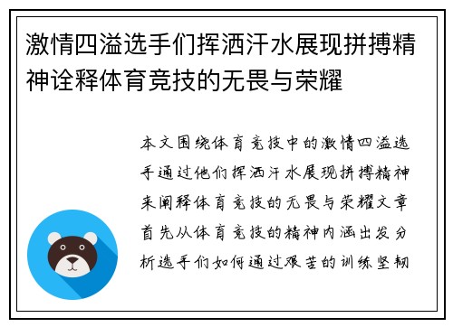 激情四溢选手们挥洒汗水展现拼搏精神诠释体育竞技的无畏与荣耀