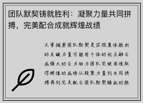 团队默契铸就胜利:凝聚力量共同拼搏,完美配合成就辉煌战绩