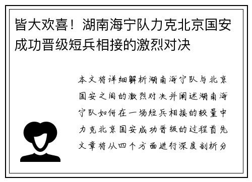 皆大欢喜!湖南海宁队力克北京国安成功晋级短兵相接的激烈对决