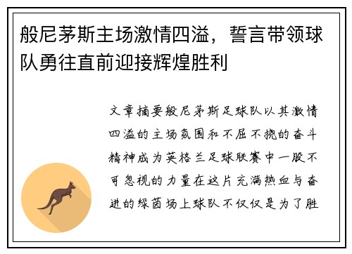 般尼茅斯主场激情四溢,誓言带领球队勇往直前迎接辉煌胜利