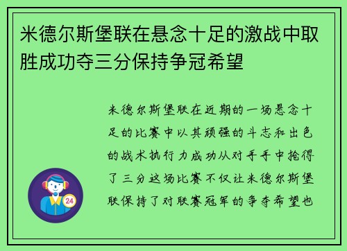米德尔斯堡联在悬念十足的激战中取胜成功夺三分保持争冠希望