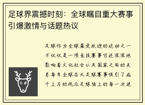 足球界震撼时刻:全球瞩目重大赛事引爆激情与话题热议