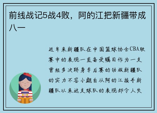 前线战记5战4败,阿的江把新疆带成八一