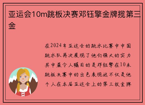 亚运会10m跳板决赛邓钰擎金牌揽第三金