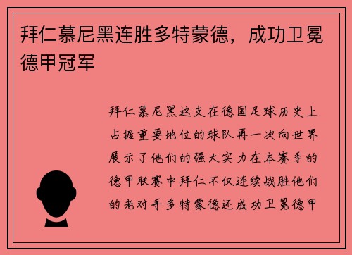 拜仁慕尼黑连胜多特蒙德,成功卫冕德甲冠军