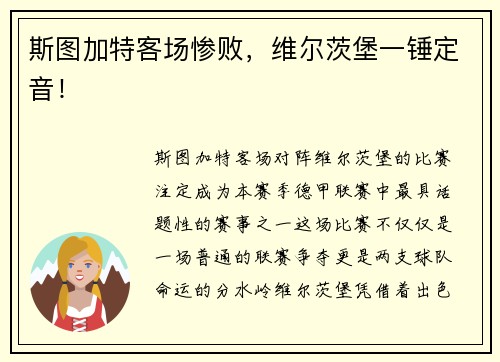 斯图加特客场惨败,维尔茨堡一锤定音!