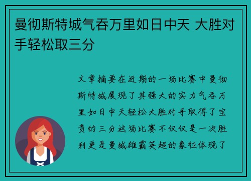 曼彻斯特城气吞万里如日中天 大胜对手轻松取三分