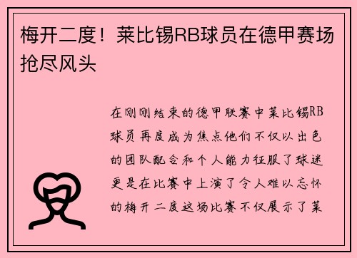 梅开二度!莱比锡RB球员在德甲赛场抢尽风头