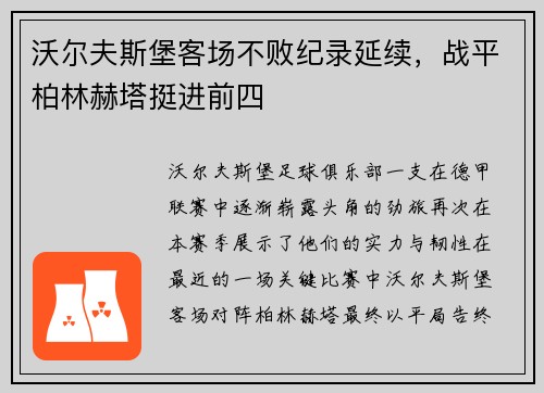 沃尔夫斯堡客场不败纪录延续,战平柏林赫塔挺进前四
