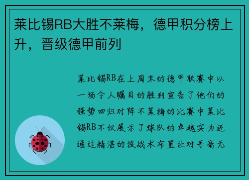 莱比锡RB大胜不莱梅,德甲积分榜上升,晋级德甲前列