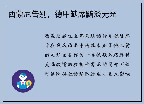 西蒙尼告别,德甲缺席黯淡无光