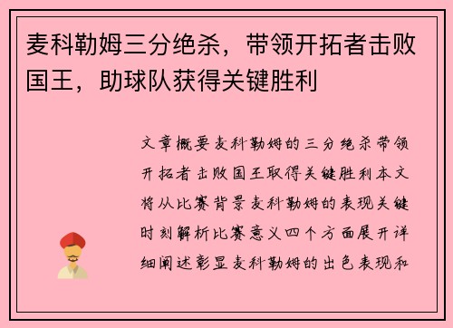 麦科勒姆三分绝杀,带领开拓者击败国王,助球队获得关键胜利