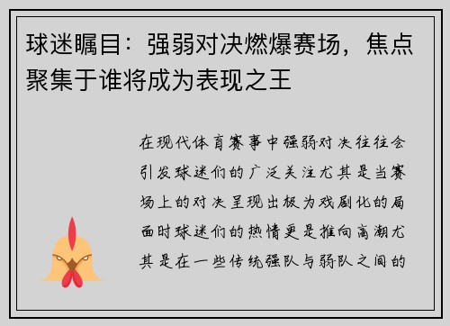 球迷瞩目:强弱对决燃爆赛场,焦点聚集于谁将成为表现之王
