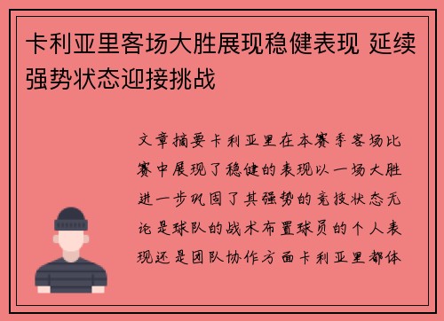 卡利亚里客场大胜展现稳健表现 延续强势状态迎接挑战