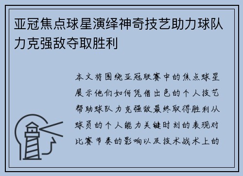 亚冠焦点球星演绎神奇技艺助力球队力克强敌夺取胜利