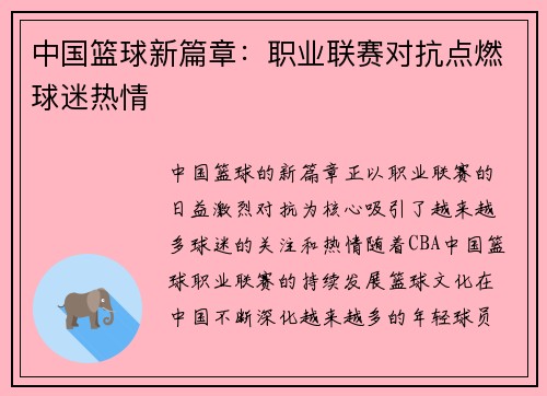 中国篮球新篇章:职业联赛对抗点燃球迷热情