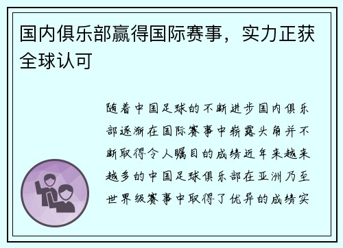 国内俱乐部赢得国际赛事,实力正获全球认可