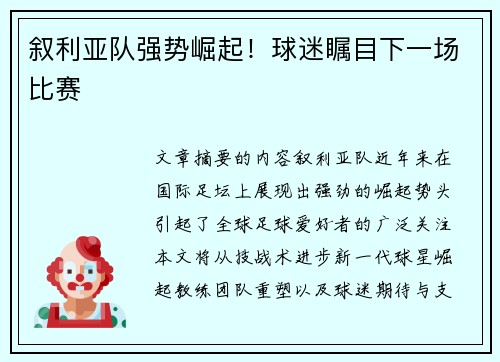 叙利亚队强势崛起!球迷瞩目下一场比赛