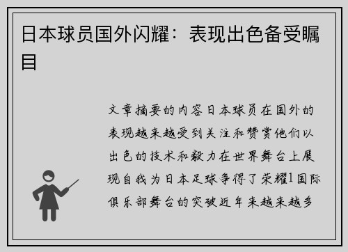 日本球员国外闪耀:表现出色备受瞩目